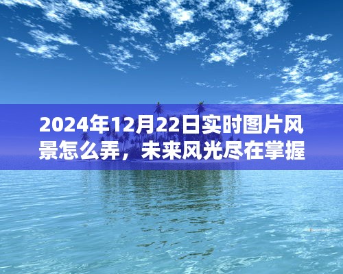 未來風光盡在掌握，智能實時風景圖片系統(tǒng)引領(lǐng)潮流