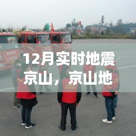 京山地區(qū)12月實時地震監(jiān)測及應(yīng)對指南