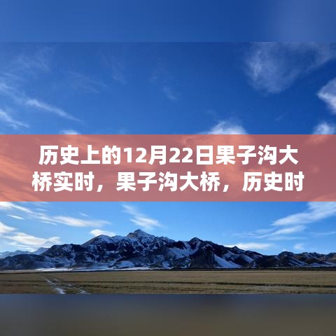 果子溝大橋的歷史時(shí)刻，壯麗印記在12月22日實(shí)時(shí)見(jiàn)證