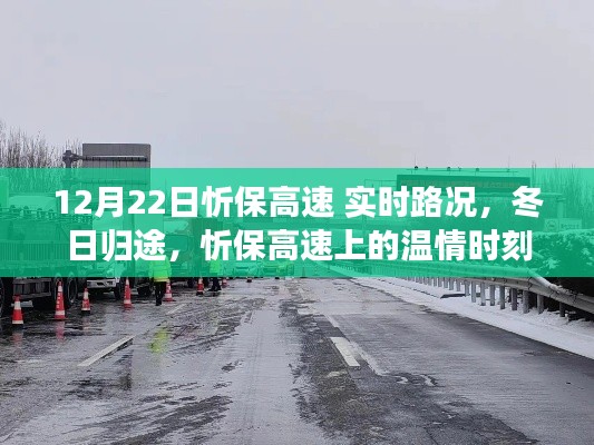 忻保高速實(shí)時路況播報，冬日歸途的溫情瞬間