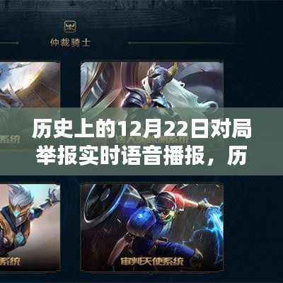 歷史上的12月22日對局舉報(bào)實(shí)時(shí)語音播報(bào)詳解及操作指南