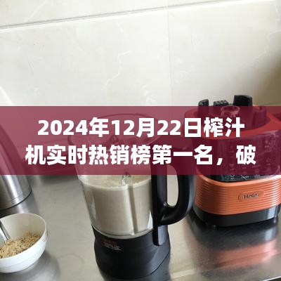 揭秘破壁王者，揭秘榨汁機(jī)市場熱銷榜首背后的故事（實(shí)時熱銷榜第一名）