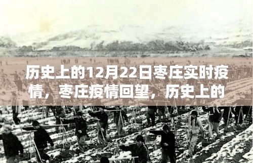 棗莊疫情回望，歷史上的十二月二十二日實(shí)時(shí)疫情記錄