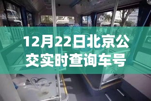 北京公交實(shí)時查詢背后的勵志故事，駕馭生活的方向盤在12月22日的車號中揭曉
