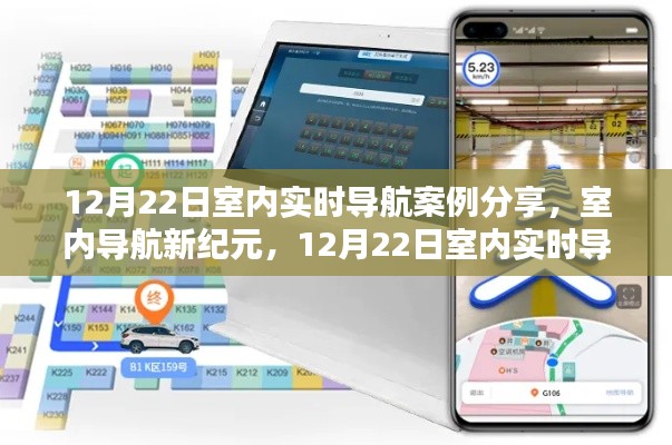 12月22日室內實時導航案例深度解析，開啟室內導航新紀元