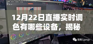 揭秘直播實(shí)時(shí)調(diào)色設(shè)備，如何選擇最適合的設(shè)備進(jìn)行直播調(diào)色？