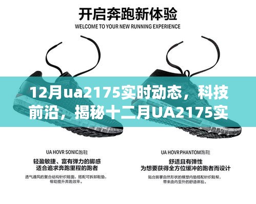 揭秘十二月UA2175實(shí)時(shí)動(dòng)態(tài)，科技前沿引領(lǐng)未來生活變革