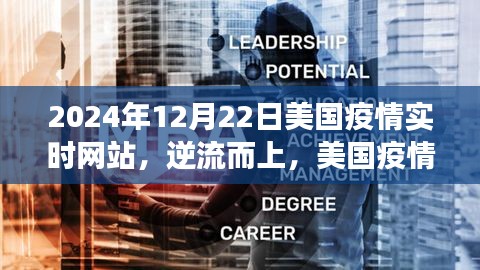 美國(guó)疫情實(shí)時(shí)網(wǎng)站見證學(xué)習(xí)變遷的力量與智慧，逆流而上，至2024年觀察