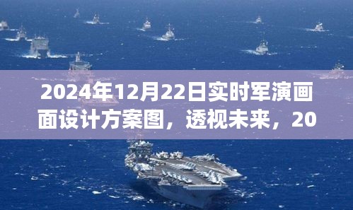 透視未來，2024年軍演實時畫面設(shè)計方案圖之我見