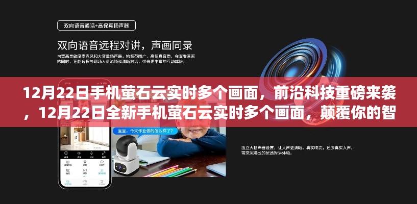 前沿科技重磅來襲，手機(jī)螢石云實(shí)時(shí)多個(gè)畫面，顛覆智能生活體驗(yàn)