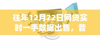 昔日盛景再現(xiàn)與變遷，12月22日網(wǎng)貸實時一手?jǐn)?shù)據(jù)市場風(fēng)云概覽