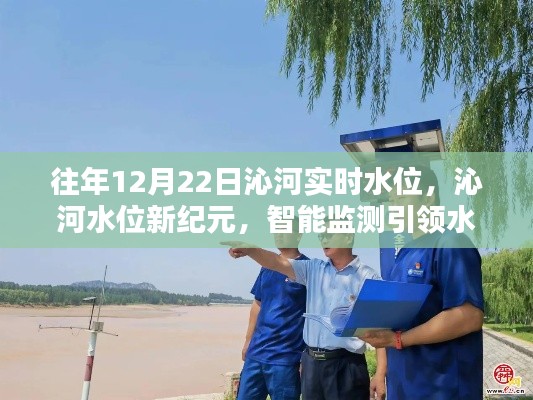 智能監(jiān)測引領(lǐng)沁河水位管理新時代，歷年12月22日沁河實時水位數(shù)據(jù)解析