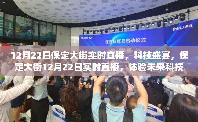 保定大街科技盛宴，12月22日實(shí)時(shí)直播體驗(yàn)未來(lái)科技力量