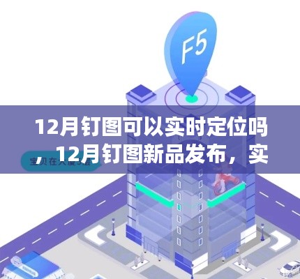 12月釘圖新品發(fā)布，實(shí)時(shí)定位科技重塑生活，智能追蹤新紀(jì)元開啟