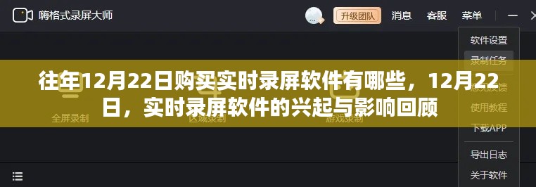 回顧往年12月22日實(shí)時(shí)錄屏軟件的購(gòu)買(mǎi)選擇與興起影響