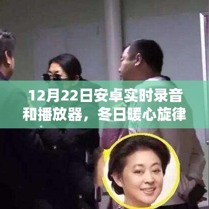 安卓錄音與播放器的暖心旋律，冬日日常奇妙體驗