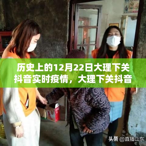 大理下關(guān)抖音實(shí)時(shí)疫情追蹤，科技之光助力疫情防控之路的啟示（歷史視角）
