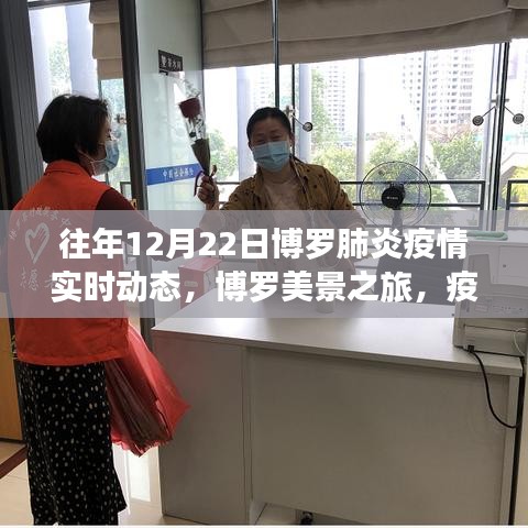 博羅美景之旅，疫情之下的自然呼吸與心靈港灣實時動態(tài)