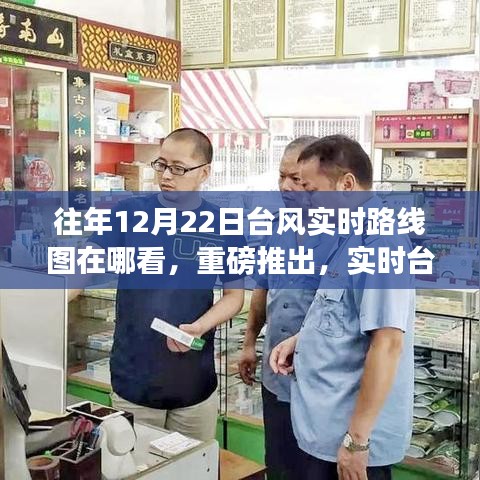 重磅推出，實時臺風追蹤系統(tǒng)——科技護航，安全伴行，查看往年臺風實時路線圖位置揭秘