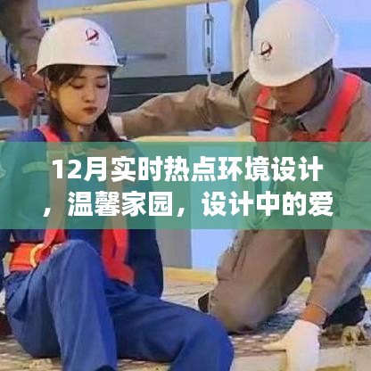 12月熱點環(huán)境設(shè)計揭秘，溫馨家園的愛的陪伴與暖心故事