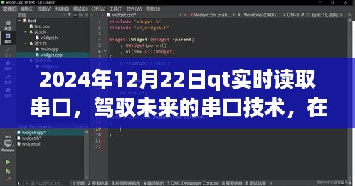 QT攜手串口技術(shù)，實時讀取，駕馭未來，閃耀每一刻