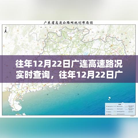 往年12月22日廣連高速實(shí)時(shí)路況查詢(xún)，行車(chē)前的必備資訊參考