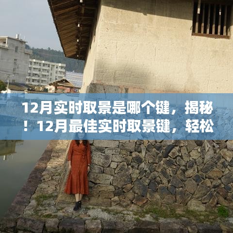 揭秘！12月實時取景鍵操作指南，掌握最佳攝影姿勢的秘訣
