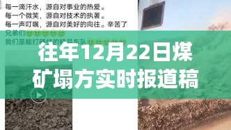 往年12月22日煤礦塌方事件全面解析與實(shí)時(shí)報(bào)道回顧，事故現(xiàn)場、影響及應(yīng)對措施分析