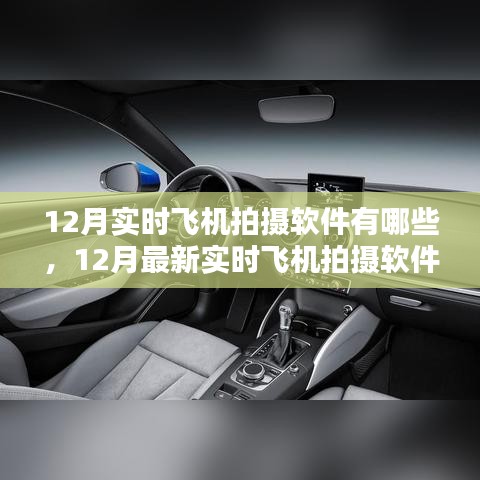 12月最新實時飛機拍攝軟件評測，特性、體驗、競品對比及用戶分析全解析