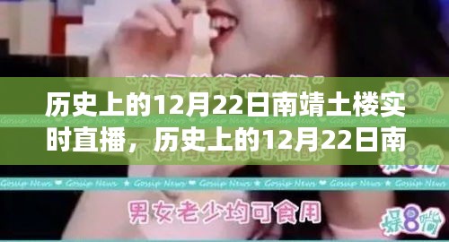 探尋千年南靖土樓，歷史與現(xiàn)代的時(shí)空之旅——實(shí)時(shí)直播回顧與展望