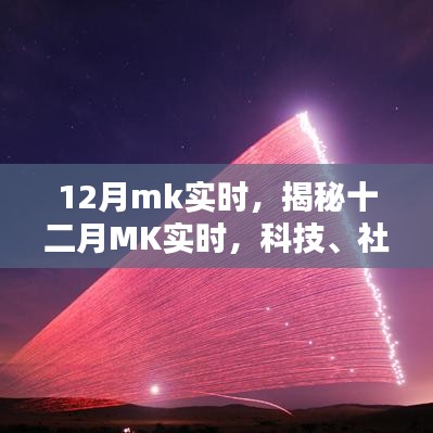 揭秘十二月科技、社會(huì)與日常生活的融合演進(jìn)MK實(shí)時(shí)更新