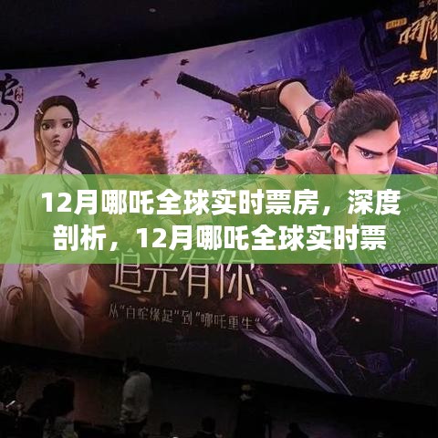 深度剖析，哪吒全球?qū)崟r票房背后的爭議與洞察