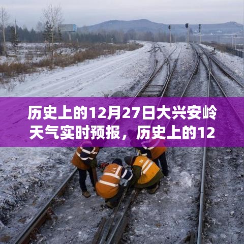 大興安嶺歷史天氣回顧，風(fēng)雪中的歲月印記，實(shí)時(shí)預(yù)報(bào)12月27日天氣情況