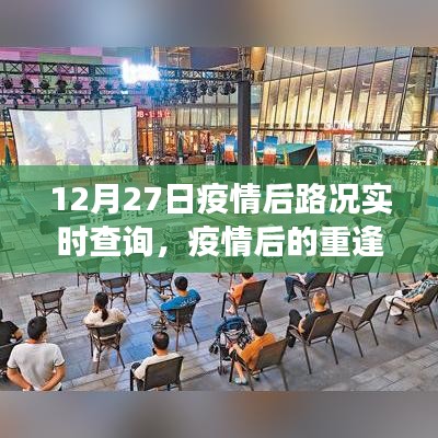 疫情后重逢之路，12月27日路況實(shí)時查詢與溫馨故事回顧