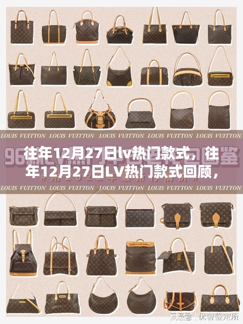 往年12月27日LV熱門款式回顧，時(shí)尚之巔的選擇