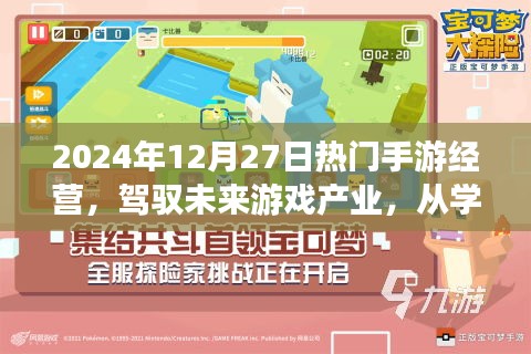 駕馭未來游戲產(chǎn)業(yè)，勵志之旅中的手游經(jīng)營與成長之路