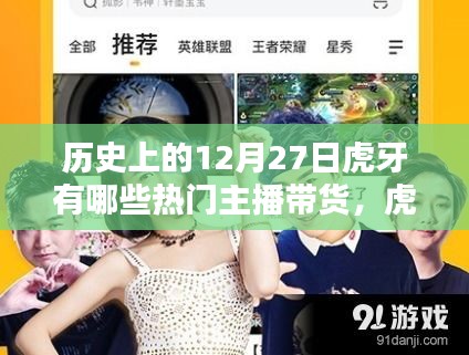 回顧虎牙歷史閃耀時刻，十二月二十七日帶貨傳奇主播的輝煌篇章