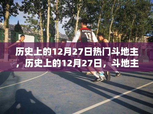 歷史上的12月27日，斗地主與大自然的美麗交匯點