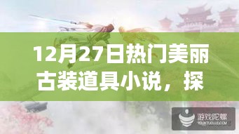 探秘?zé)衢T古裝道具秘境，美麗古裝小說之旅 12月27日專享體驗(yàn)