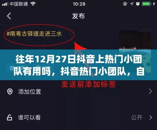 往年12月27日抖音熱門小團隊效果揭秘，自然之旅星光導航助力成功？