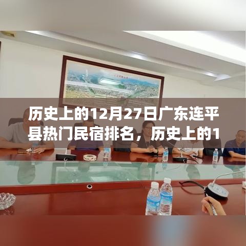 廣東連平縣熱門民宿排名全攻略，歷史上的12月27日住宿指南與初學者進階指南