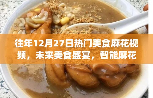 科技重塑味蕾盛宴，智能麻花視頻體驗(yàn)機(jī)引領(lǐng)智能美食新紀(jì)元，歷年熱門麻花視頻回顧