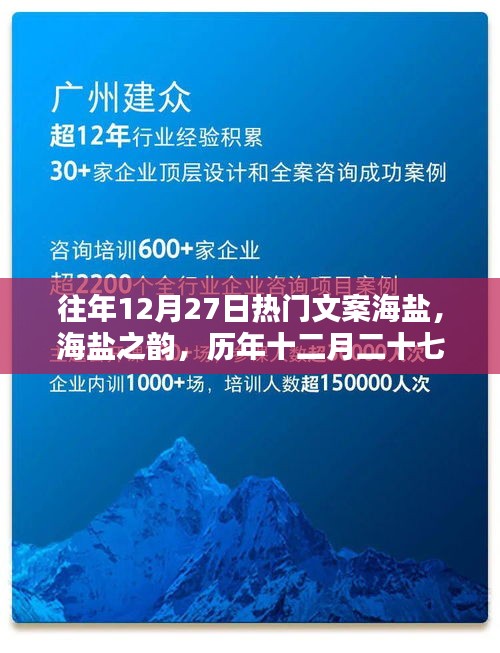 歷年十二月二十七日熱門文案回顧，海鹽之韻的影響與魅力