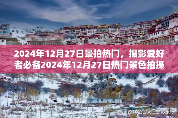 2024年12月27日熱門景色拍攝攻略，攝影愛好者必備指南