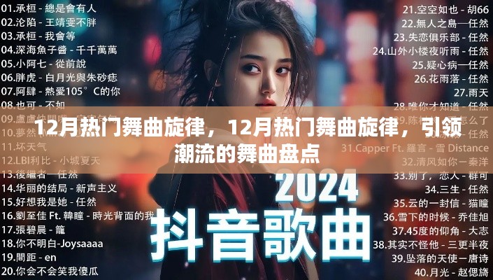 引領(lǐng)潮流的舞曲盤點(diǎn)，揭秘十二月熱門舞曲旋律
