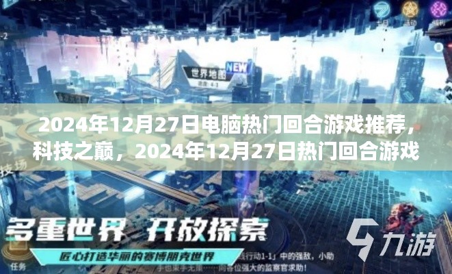 科技之巔，2024年電腦熱門回合游戲推薦與新紀(jì)元