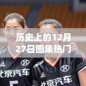 歷史上的12月27日勵志圖集，見證力量與自信的誕生之路