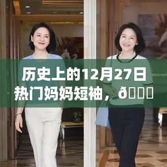 歷史上的12月27日，科技重塑時尚，智能媽媽短袖體驗未來魅力