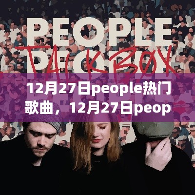 12月27日熱門歌曲深度測(cè)評(píng)與介紹