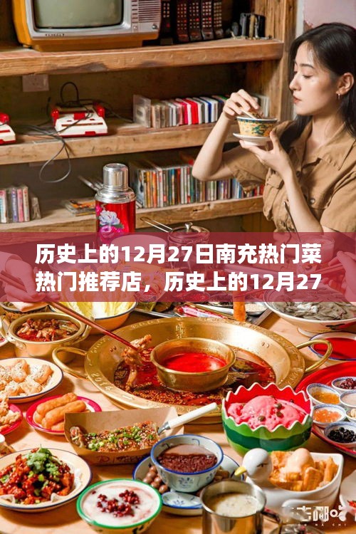 歷史上的12月27日南充美食探秘，熱門菜與必吃推薦店